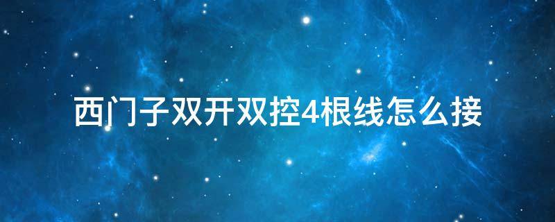 西门子双开双控4根线怎么接 西门子四开双控接线图