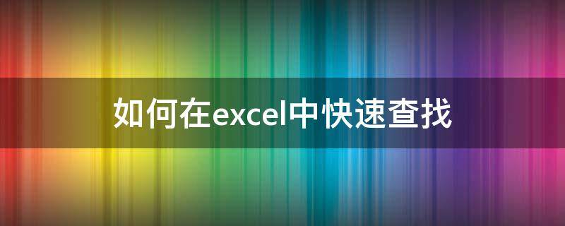 如何在Excel中快速查找信息 如何在excel中快速查找