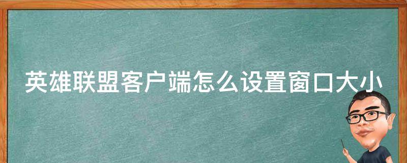 英雄联盟窗口怎么设置我的窗口太大了 英雄联盟客户端怎么设置窗口大小