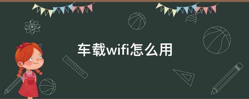 探歌车载wifi怎么用 车载wifi怎么用