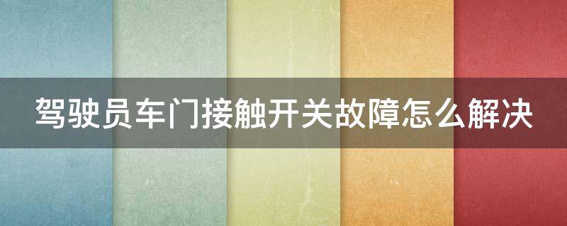 驾驶员车门接触开关故障怎么解决 高尔夫驾驶员车门接触开关故障怎么解决