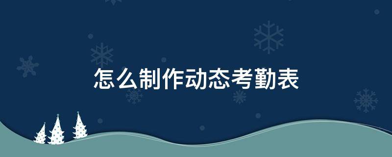 wps怎么制作动态考勤表 怎么制作动态考勤表