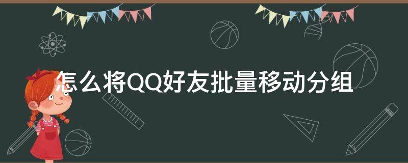 怎么将QQ好友批量移动分组 qq好友分组怎么批量移动手机