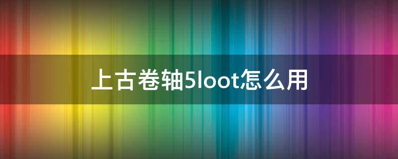 上古卷轴5loot怎么用 上古卷轴5loot有什么用