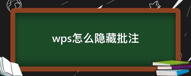 wps怎么隐藏批注 wps怎么隐藏批注内容