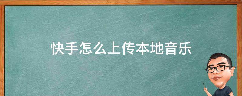 快手怎么上传本地音乐vivo 快手怎么上传本地音乐