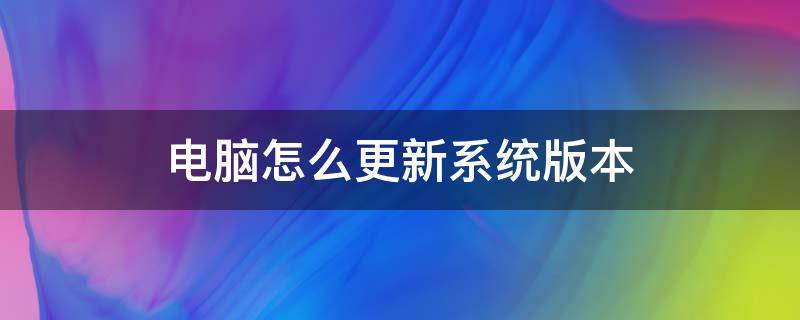 电脑怎么更新系统版本 苹果电脑怎么更新系统版本