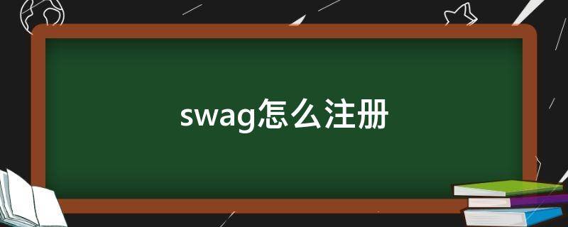 swag怎么注册