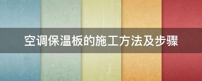 保温装饰板施工流程 空调保温板的施工方法及步骤