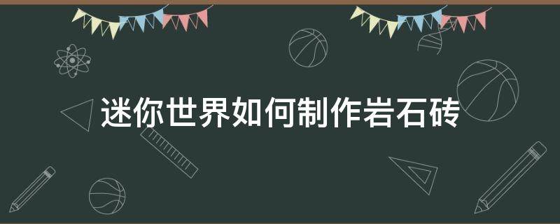 迷你世界里面的岩石砖怎么制作 迷你世界如何制作岩石砖