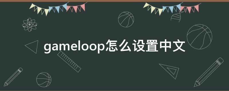 gameloop怎么设置中文 coloring game怎么调中文