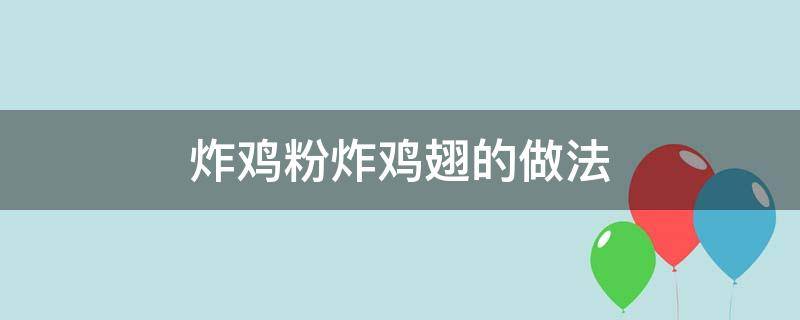 炸鸡粉炸鸡翅的做法 用炸鸡粉怎么做鸡翅