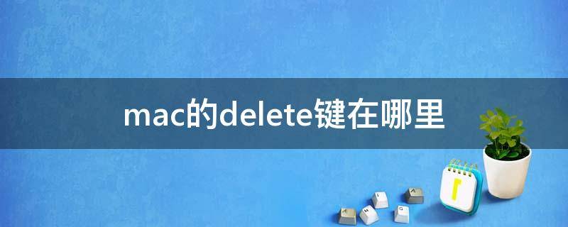 苹果mac的delete键在哪里 mac的delete键在哪里