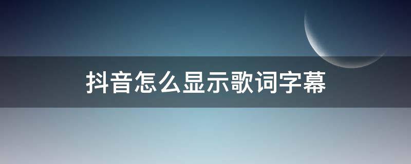 苹果手机抖音怎么显示歌词字幕 抖音怎么显示歌词字幕