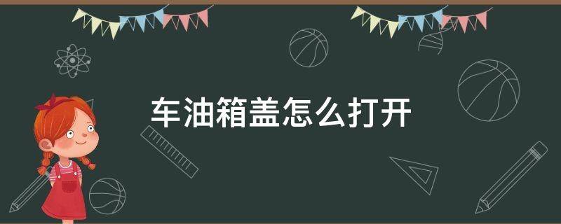 车油箱盖怎么打开 大众车油箱盖怎么打开