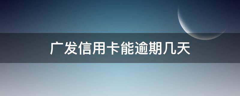 广发卡信用卡逾期3天 广发信用卡能逾期几天