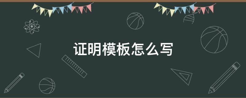 公司证明模板怎么写 证明模板怎么写