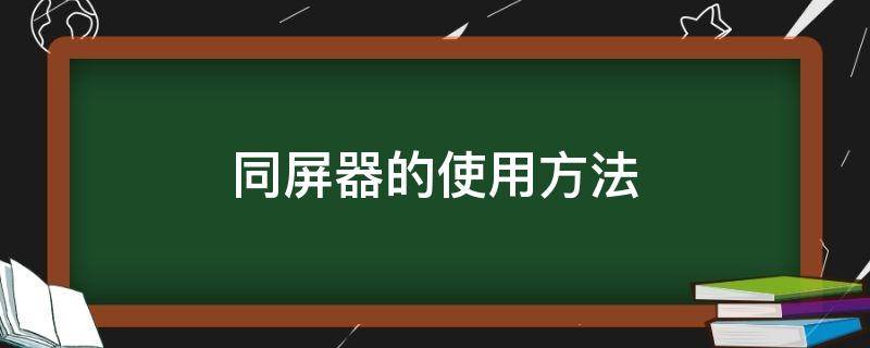 同屏器的使用方法 同屏器的使用方法 手机