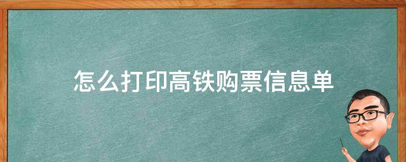 怎么打印高铁购票信息单 怎么打印高铁车票