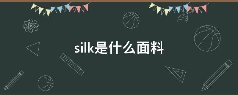 silk是什么面料成分,怎么洗涤 silk是什么面料