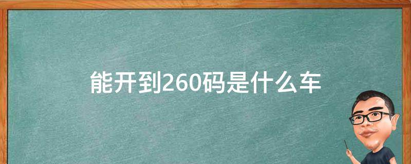 能开到260码是什么车 时速到260码的车有哪些