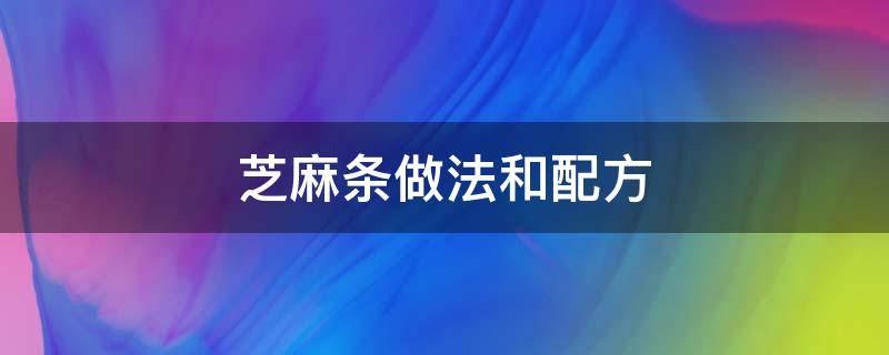 芝麻条做法和配方糯米 芝麻条做法和配方