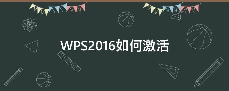 WPS2016如何激活 wps2016怎么激活