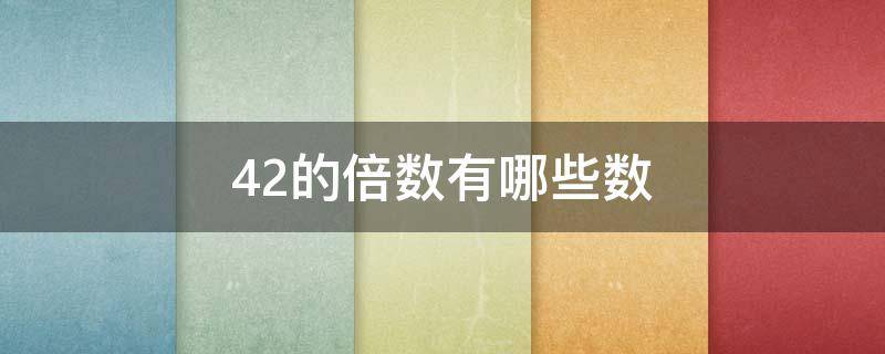 42的倍数有哪些数字100以内 42的倍数有哪些数