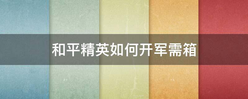 和平精英军需箱子哪里买 和平精英如何开军需箱