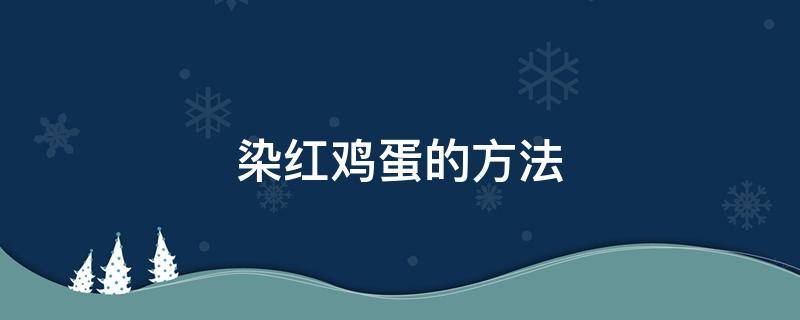 染红鸡蛋的方法 红粉染红鸡蛋的方法