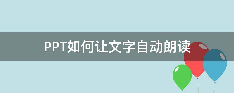 PPT如何让文字自动朗读 ppt可以自动朗读吗