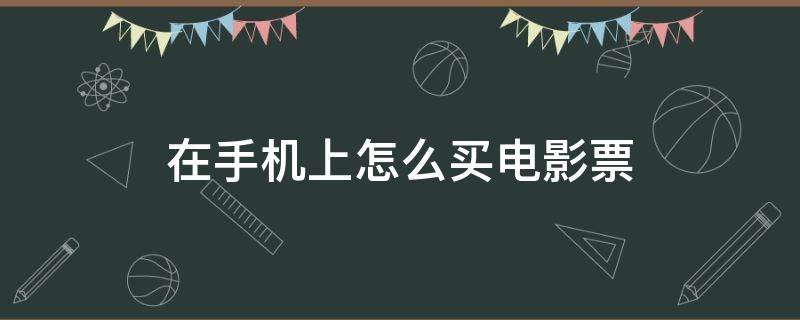 在手机上怎么买电影票 在手机上怎么买电影票app