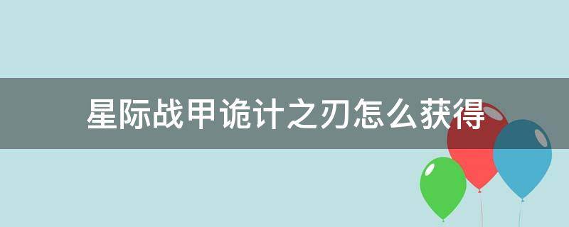 星际战甲诡计之刃在哪刷 星际战甲诡计之刃怎么获得