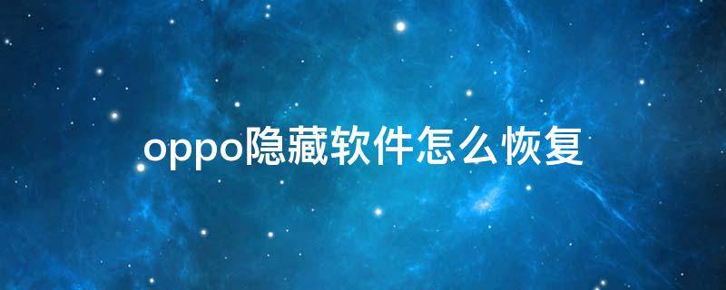 oppo隐藏软件怎么恢复到桌面 oppo隐藏软件怎么恢复