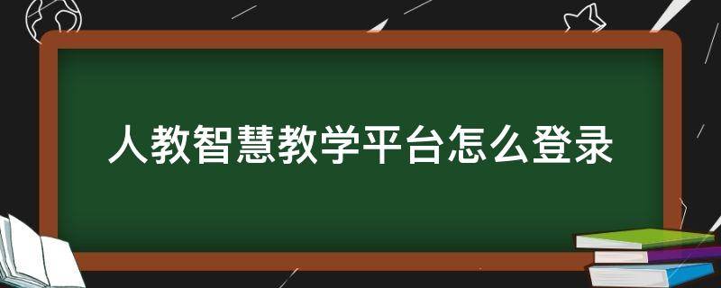 人教智慧教育教学平台 人教智慧教学平台怎么登录