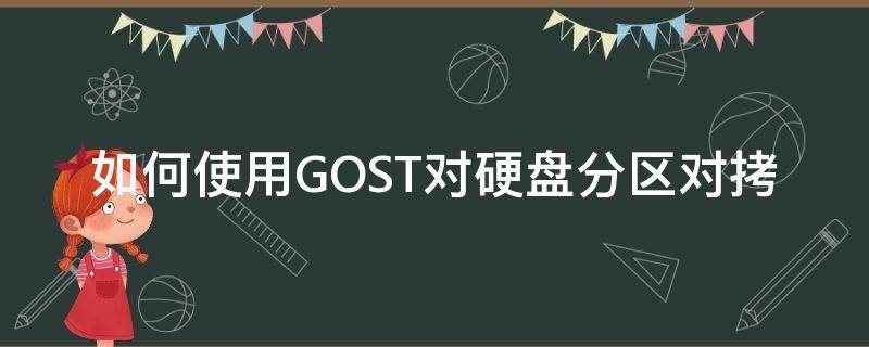 如何使用GOST对硬盘分区对拷 硬盘对拷要分区吗