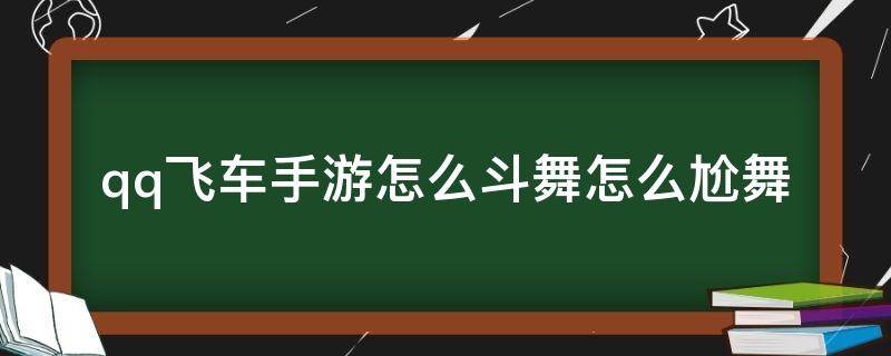 QQ飞车休闲游戏斗舞怎么玩的 qq飞车手游怎么斗舞怎么尬舞