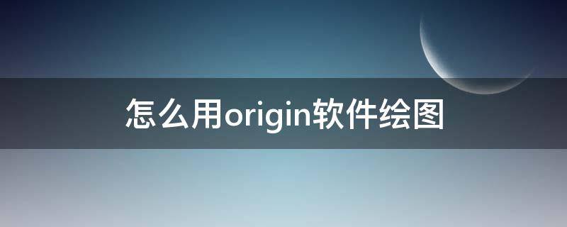 怎么用origin软件绘图 origin绘图软件下载教程