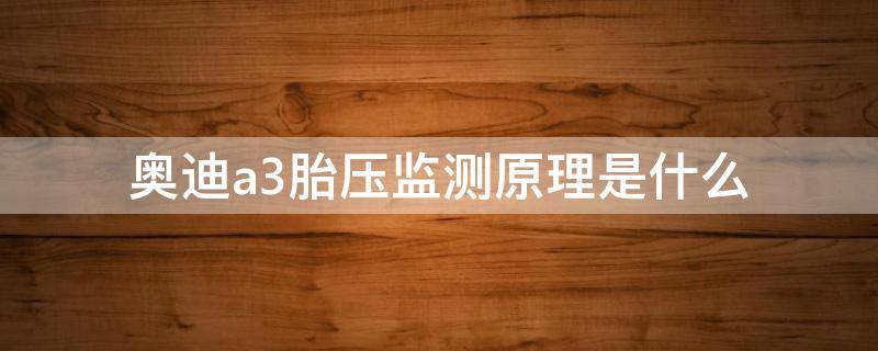 奥迪a3胎压监测是直接的还是间接的 奥迪a3胎压监测原理是什么