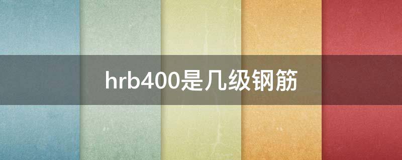 钢筋hrb400是几级钢筋 hrb400是几级钢筋