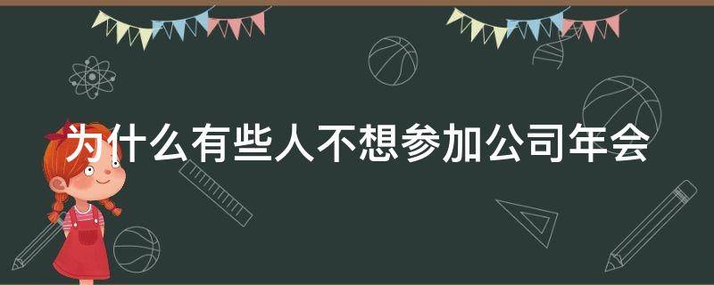 为什么有些人不想参加公司年会 为什么不喜欢参加年会