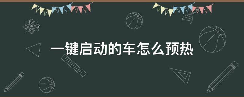 一键启动的车怎么预热 一键启动的车怎样热车