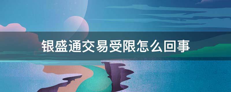 银盛通支付受限 银盛通交易受限怎么回事