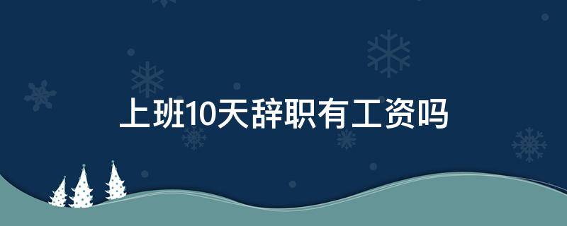 上班10天辞职有工资吗 做10天辞职有工资吗