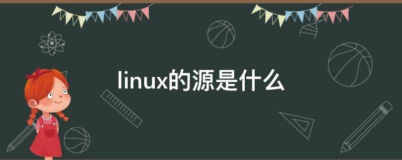 linux的源是什么 linux源文件是什么