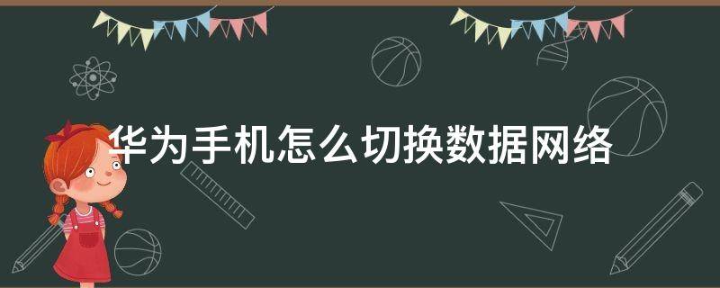 华为如何切换网络数据 华为手机怎么切换数据网络