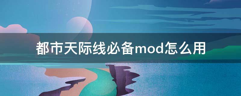 都市天际线必用的mod 都市天际线必备mod怎么用