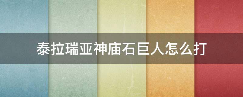 泰拉瑞亚神庙石巨人怎么打 泰拉瑞亚神庙石巨人怎么打视频