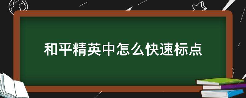 和平精英怎么使用标点 和平精英中怎么快速标点