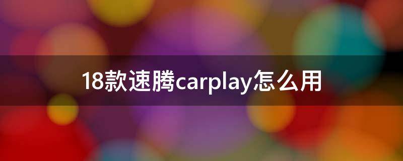 18款速腾carplay怎么用 18款速腾有没有carplay